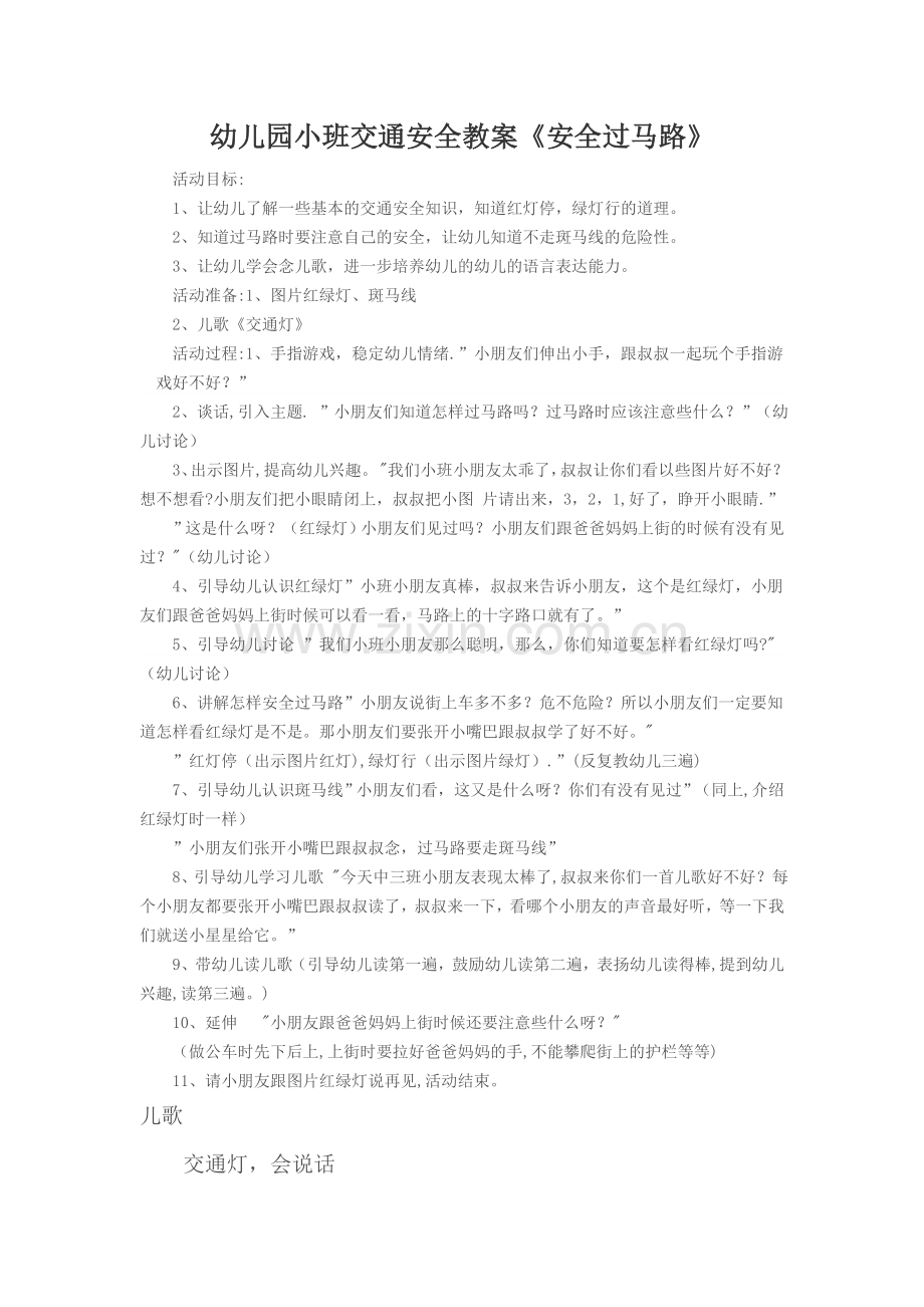 小班交通安全教案《安全过马路》.doc_第1页