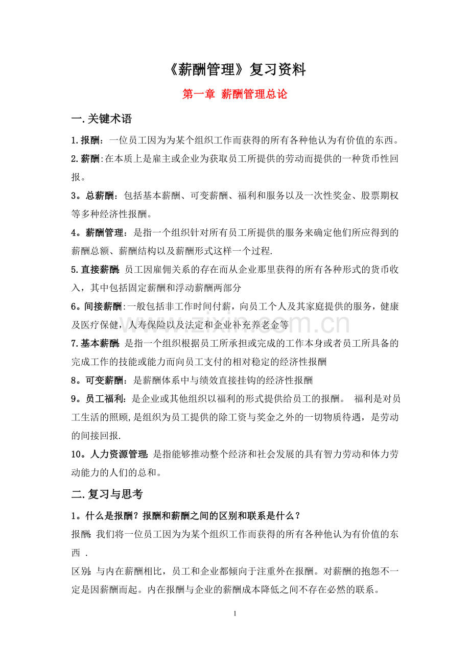 薪酬管理课后习题答案(人大版教材).doc_第1页