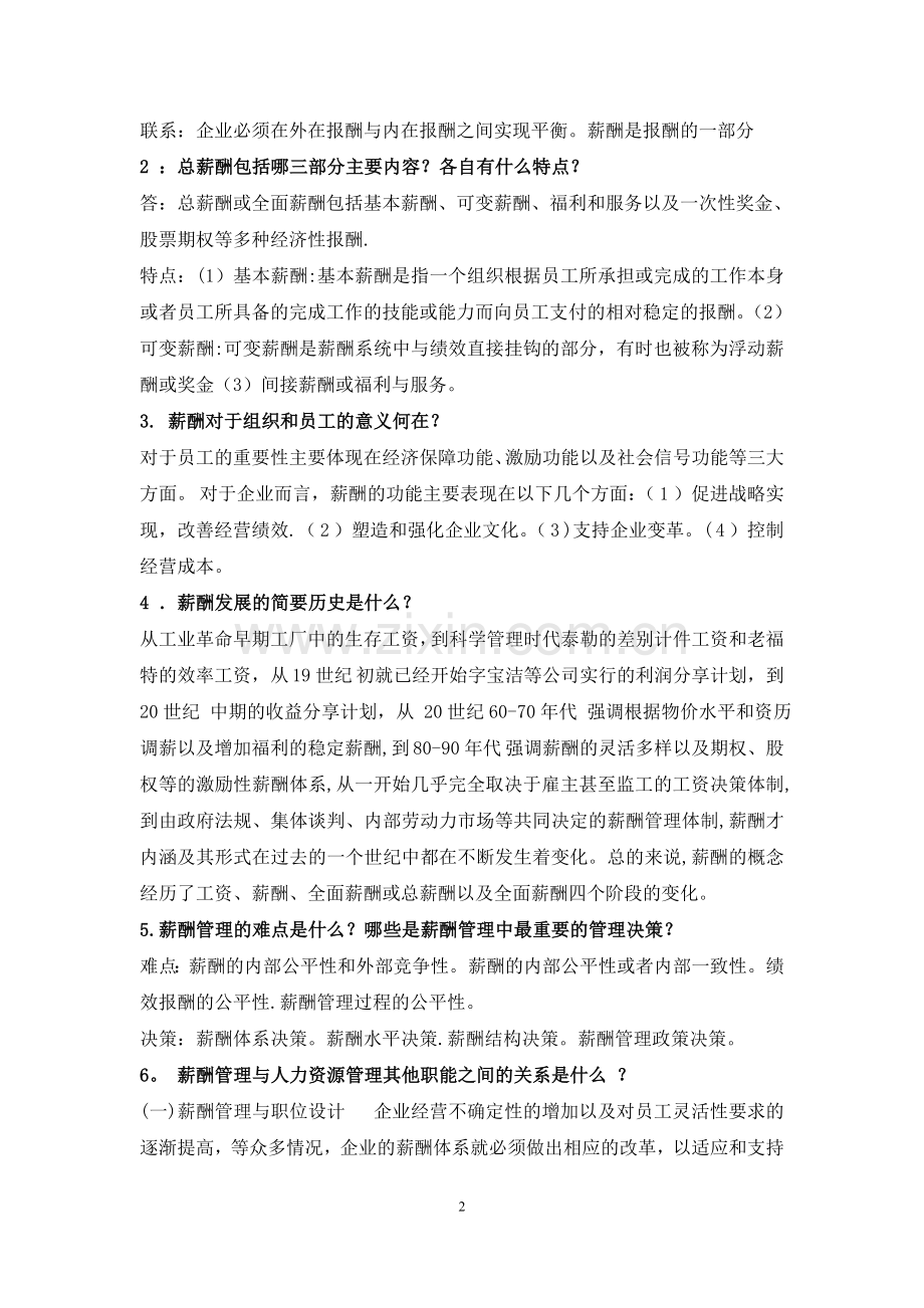 薪酬管理课后习题答案(人大版教材).doc_第2页