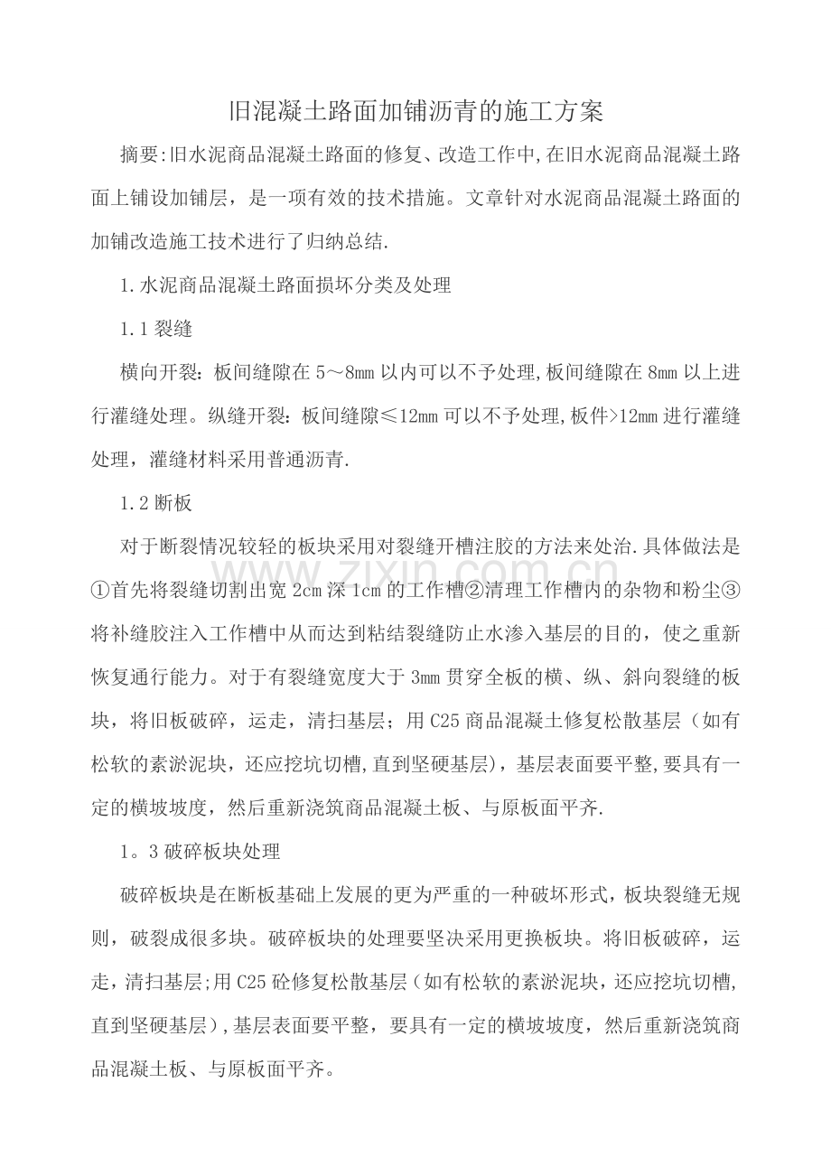 旧混凝土路面加铺沥青的施工方案.docx_第1页