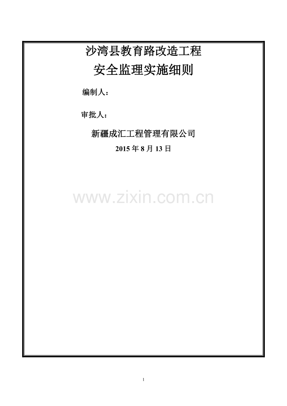 市政道路工程安全文明施工监理细则69699.doc_第1页