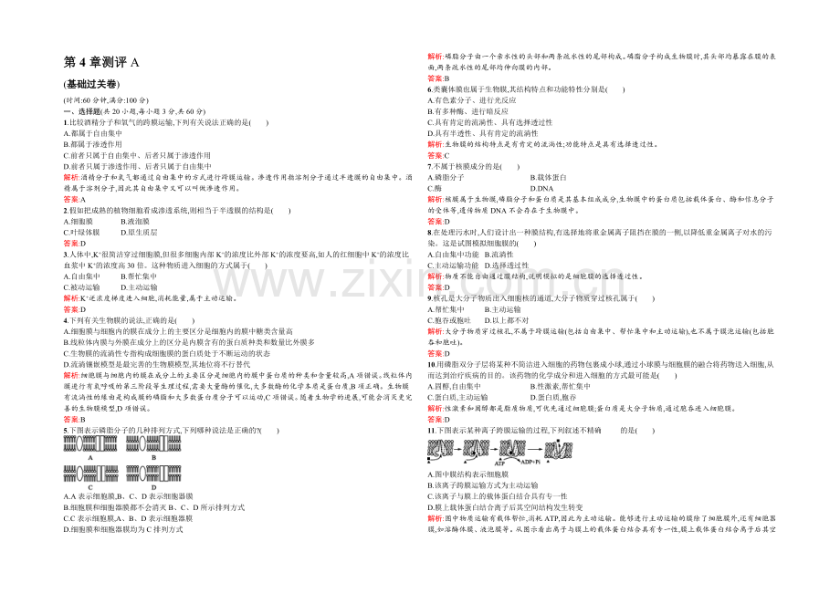 2021-2022学年高一人教版生物必修1练习：4章测评A-Word版含答案.docx_第1页