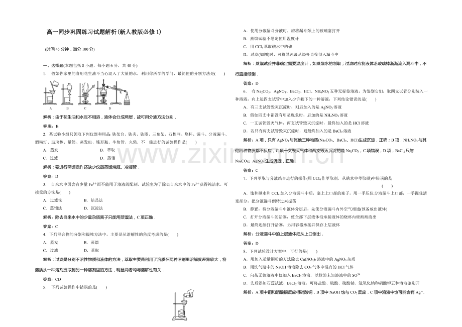 高一化学同步巩固练习：第1章-第1节《化学实验基本方法》第2课时(新人教版必修1)-.docx_第1页