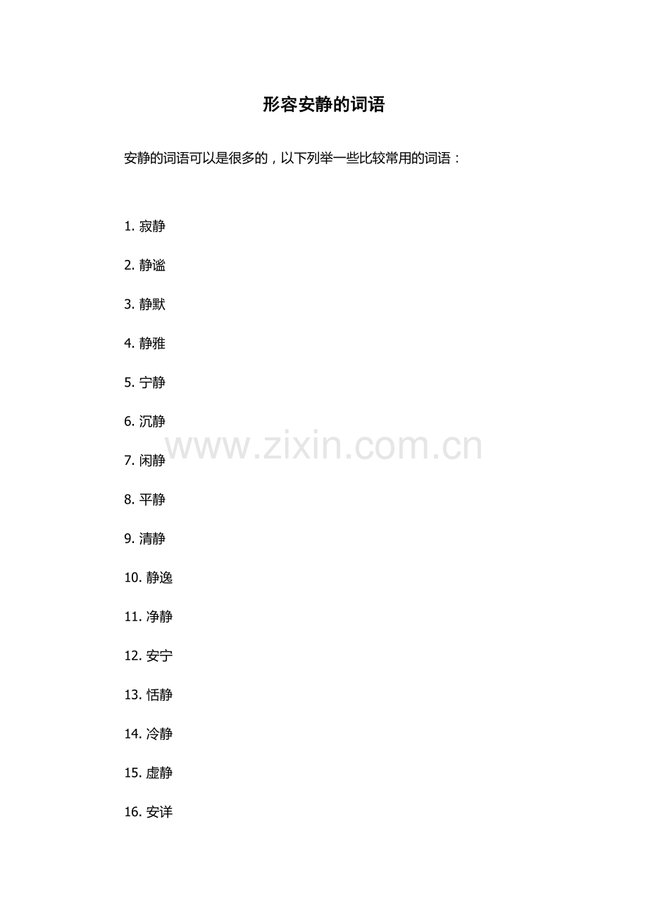 形容安静的词语.docx_第1页