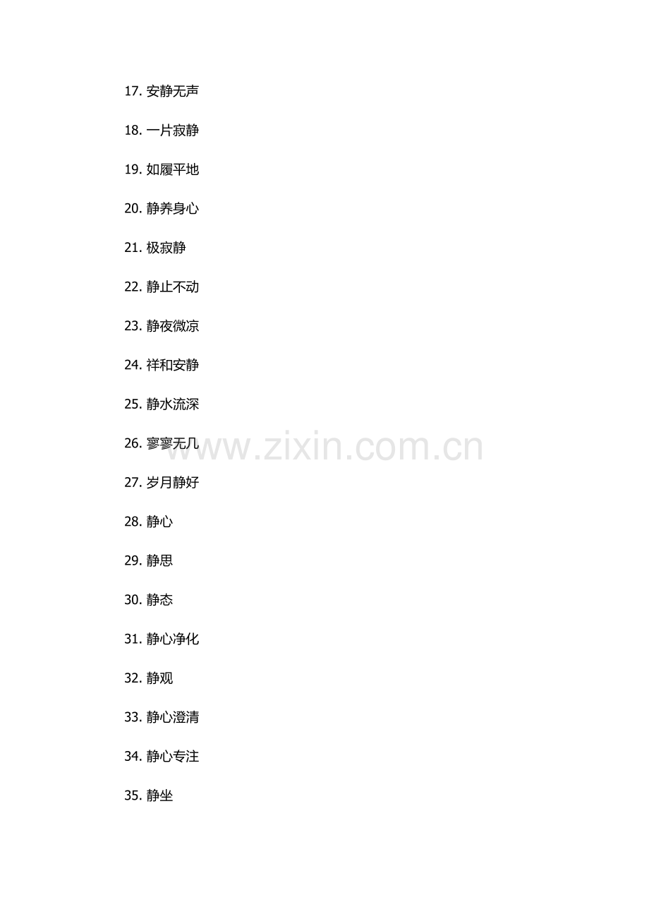 形容安静的词语.docx_第2页