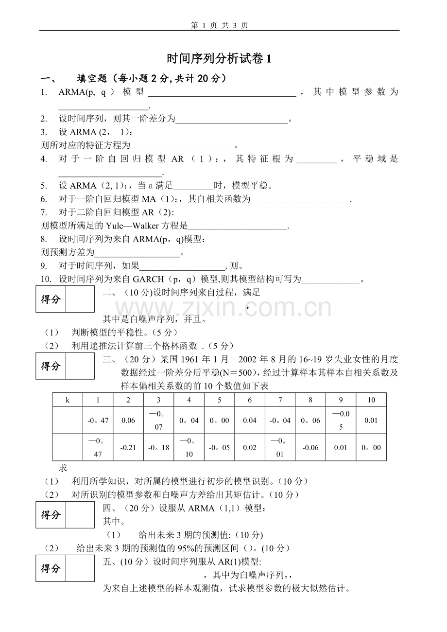 时间序列分析试卷及答案.doc_第1页