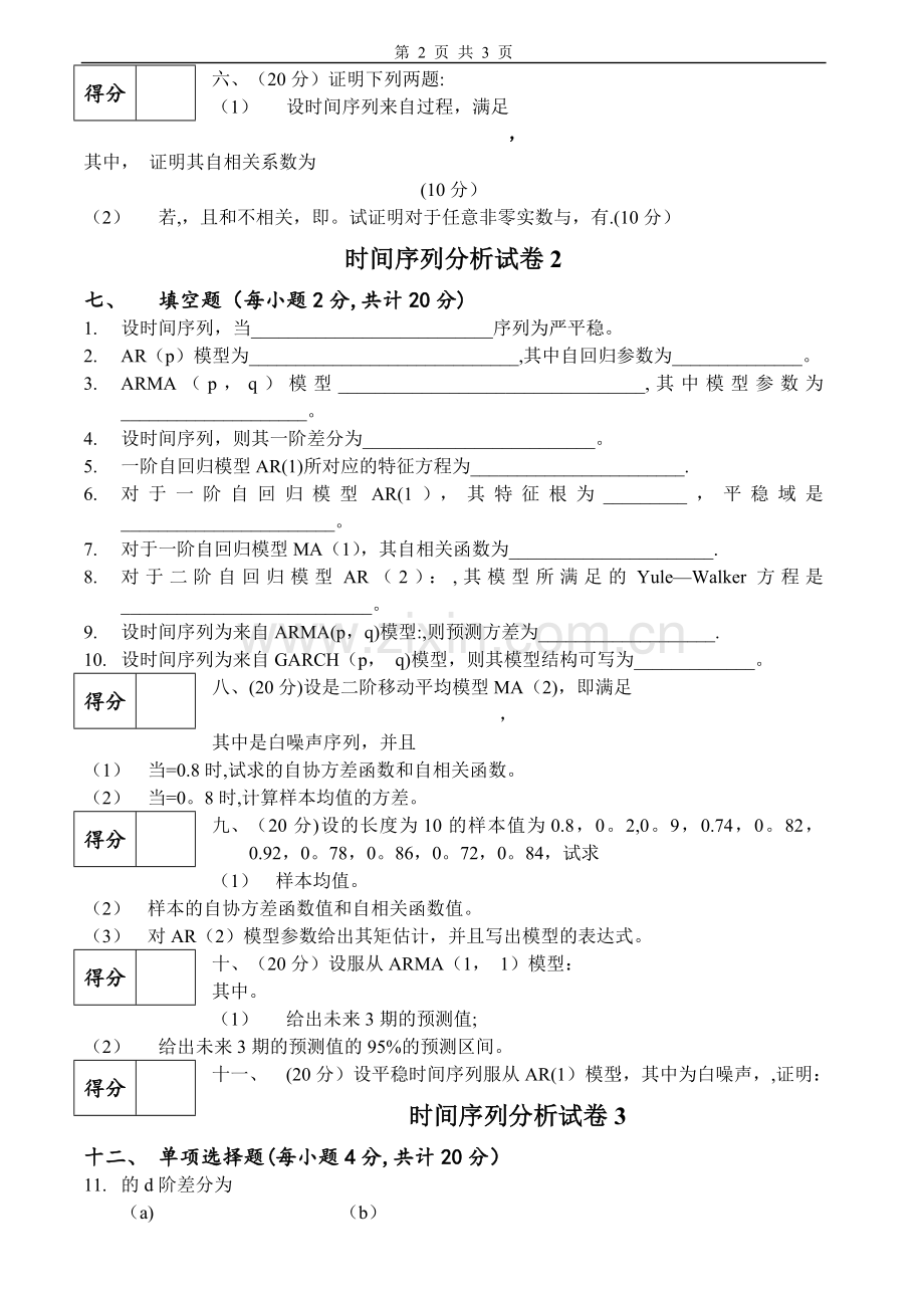 时间序列分析试卷及答案.doc_第2页