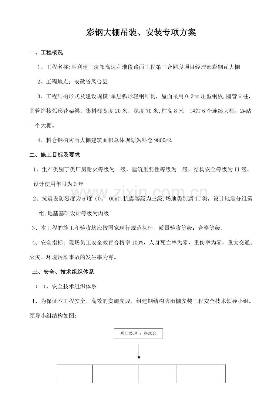 彩钢大棚吊装及安装专项方案.doc_第1页