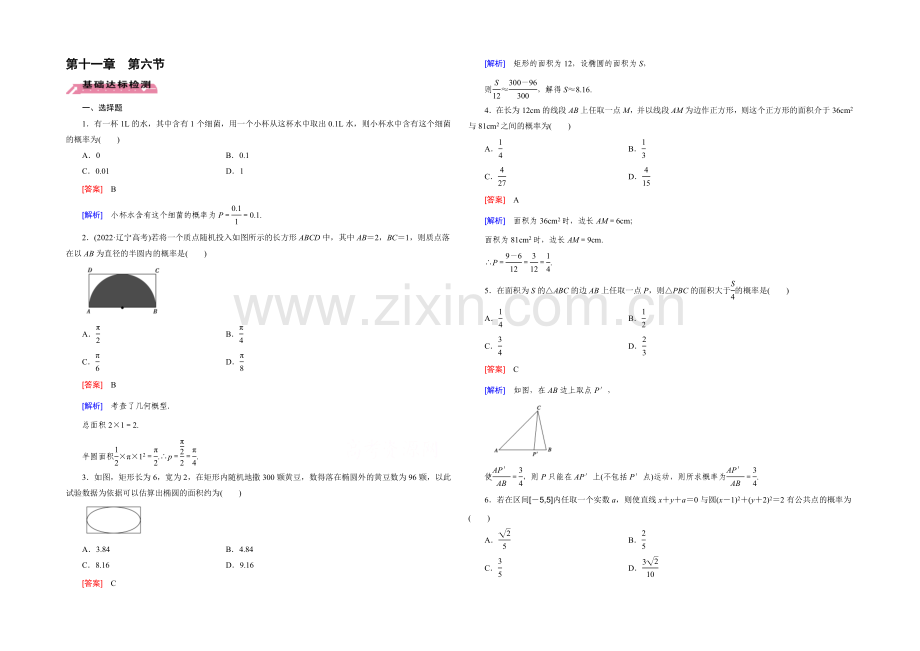 【2022届走向高考】高三数学一轮(北师大版)基础巩固：第11章-第6节-几何概型.docx_第1页