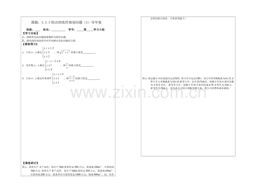 2013—2020学年高二数学必修五导学案：3.3.3简单的线性规划问题.docx_第1页