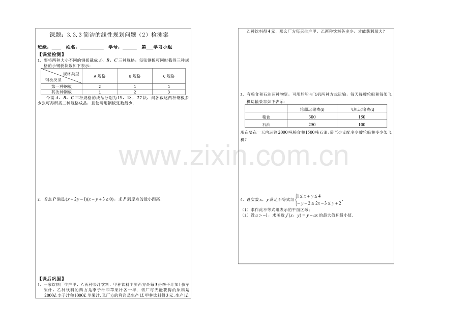 2013—2020学年高二数学必修五导学案：3.3.3简单的线性规划问题.docx_第2页