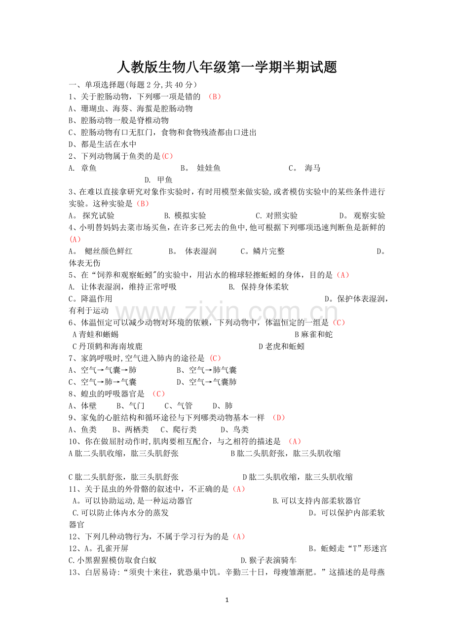 人教版生物八年级上册半期试题及答案.doc_第1页