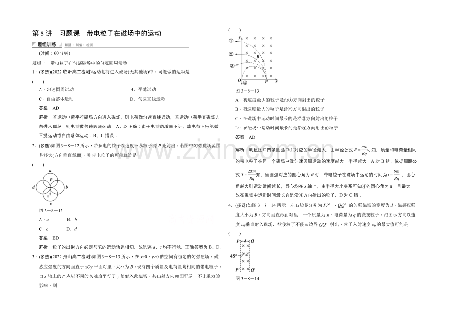 2020-2021学年高中物理人教版选修3-1(浙江专用)题组训练-第三章-磁场-3-8.docx_第1页