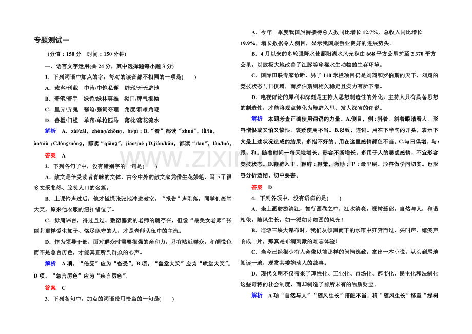 14-15高中语文苏教版必修5-专题测试一.docx_第1页