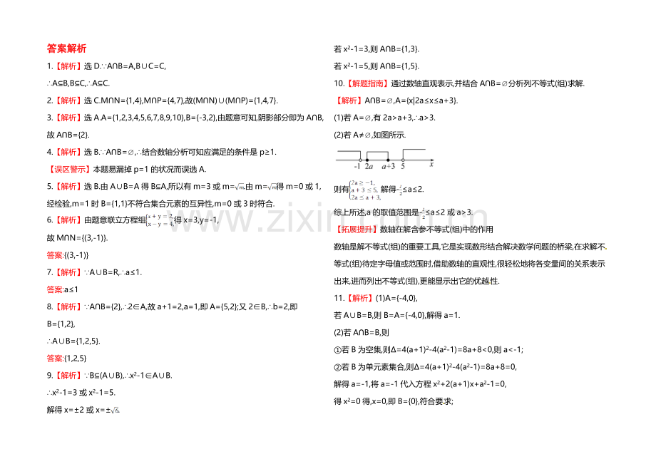 2020年高中数学(人教A版)必修一课时提升：1.1.3-第1课时-并集、交集.docx_第2页