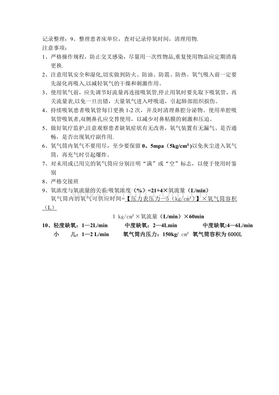 氧气吸入操作流程(氧气瓶).doc_第2页