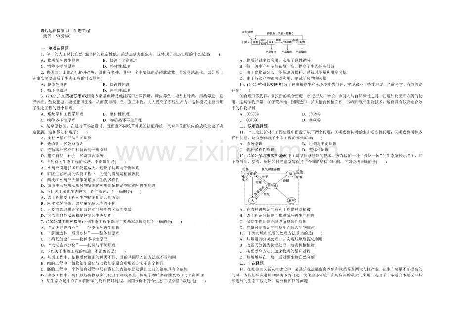 2021高考总复习优化方案生物-课时课后达标检测41生态工程-Word版含解析.docx_第1页