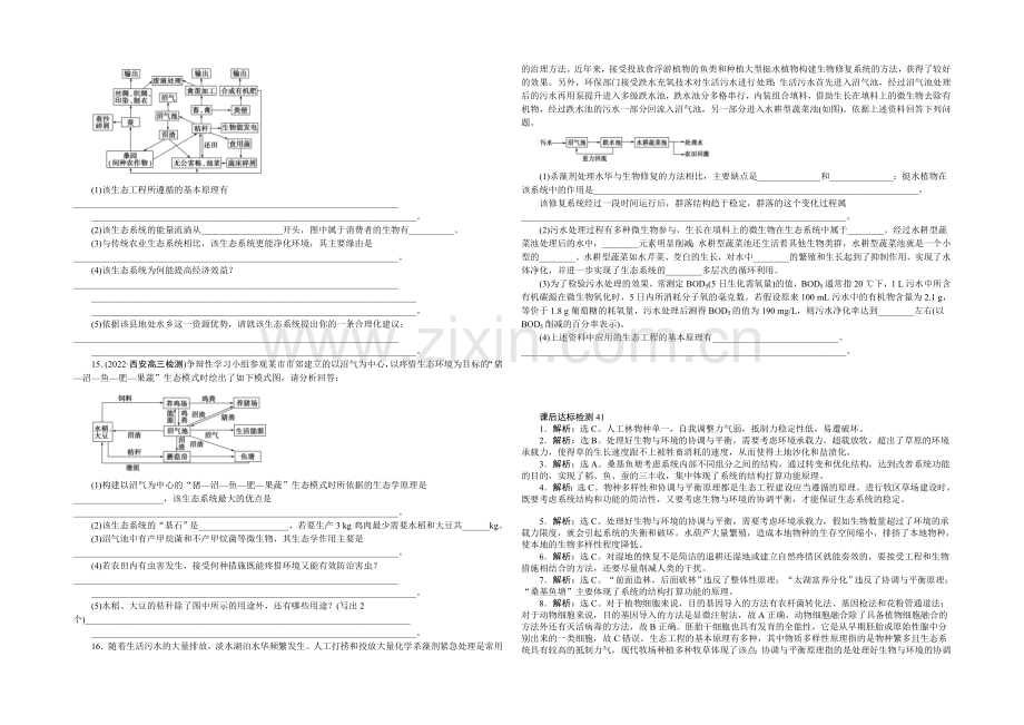 2021高考总复习优化方案生物-课时课后达标检测41生态工程-Word版含解析.docx_第2页