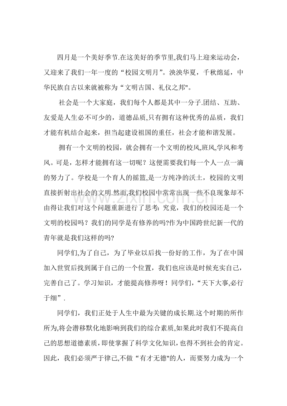 校园文明主题班会总结书.doc_第1页