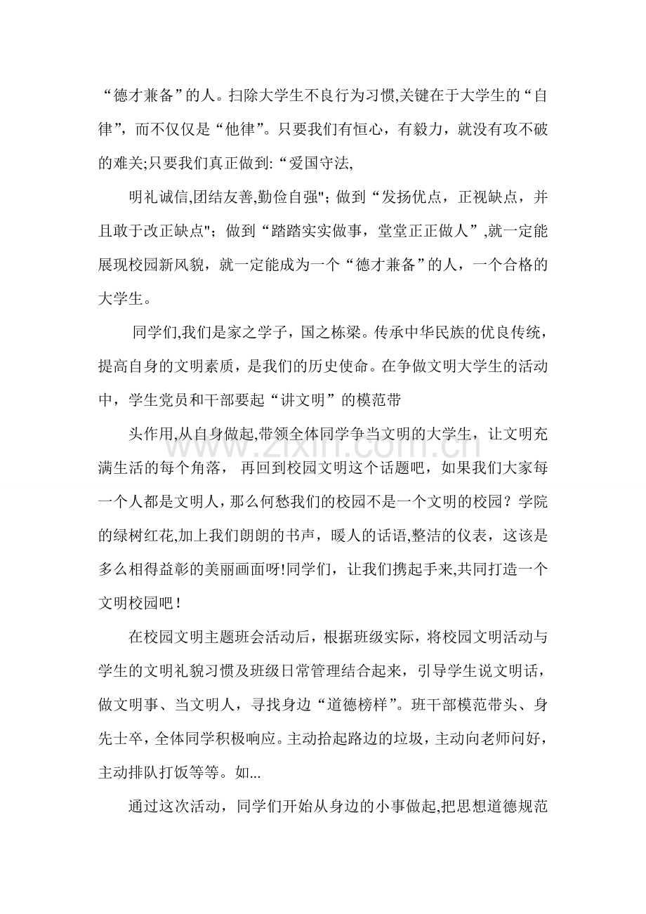 校园文明主题班会总结书.doc_第2页