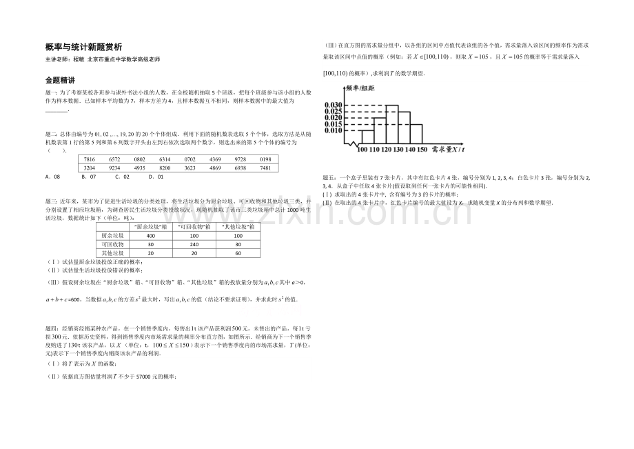 【北京特级教师-二轮复习精讲辅导】2021届高考理科数学-概率与统计新题赏析--讲义.docx_第1页