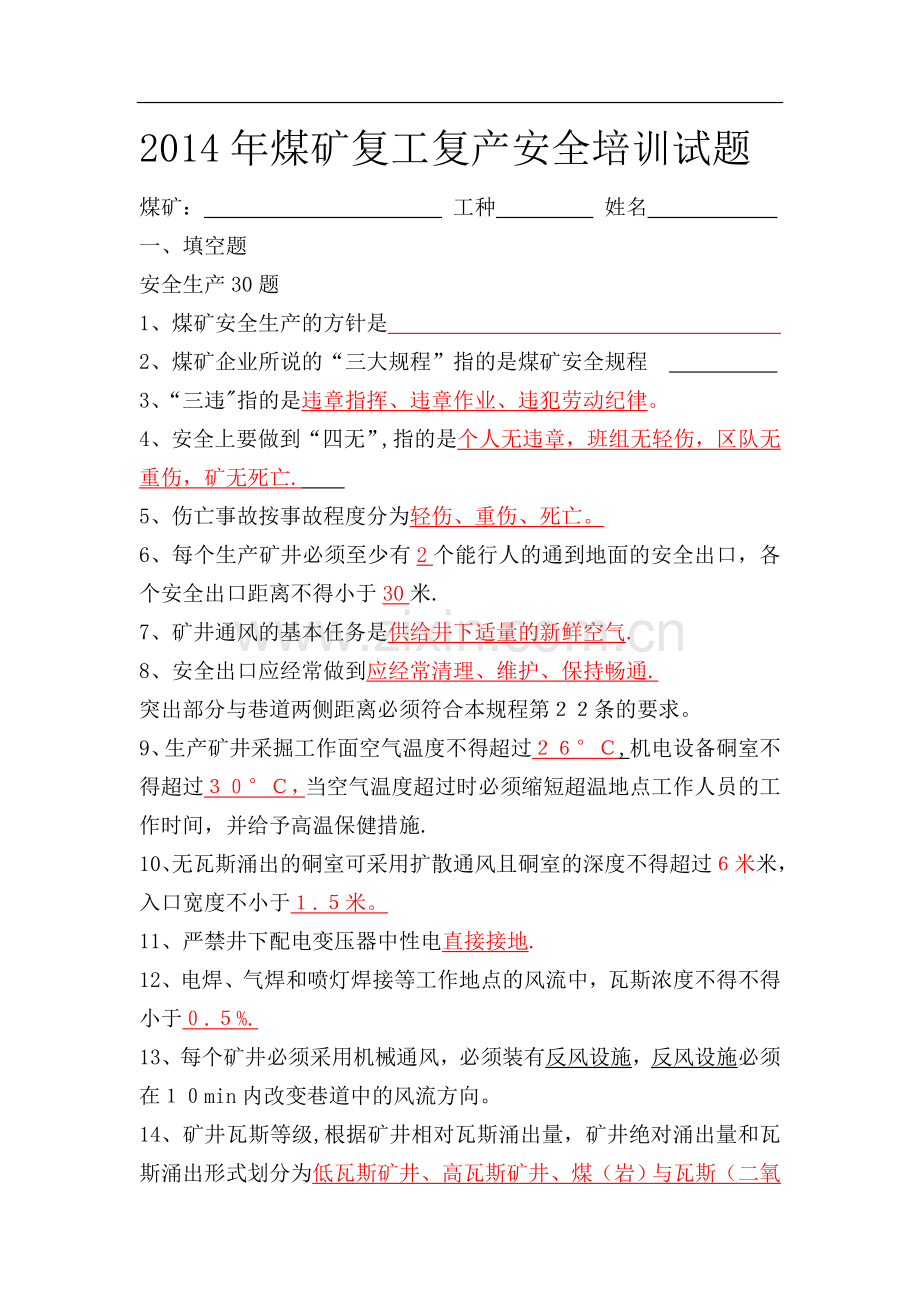 煤矿复工复产安全培训试题.doc_第1页