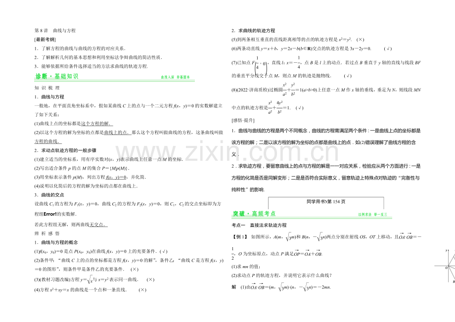 2021年高考数学(四川专用-理)一轮复习考点突破：第8篇-第8讲-曲线与方程.docx_第1页