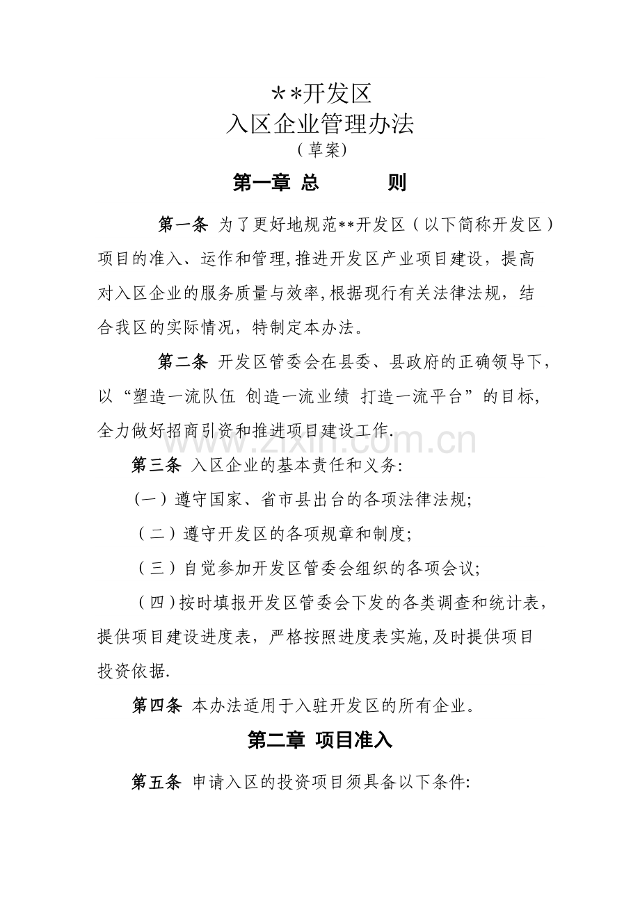 经济开发区入区企业管理办法.doc_第1页