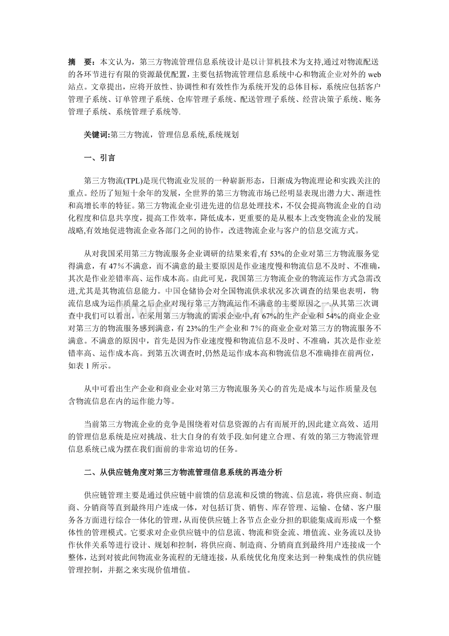 从供应链角度对第三方物流管理信息系统的规划设计.doc_第1页