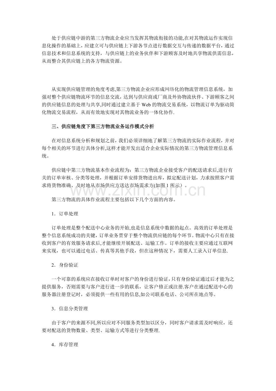 从供应链角度对第三方物流管理信息系统的规划设计.doc_第2页