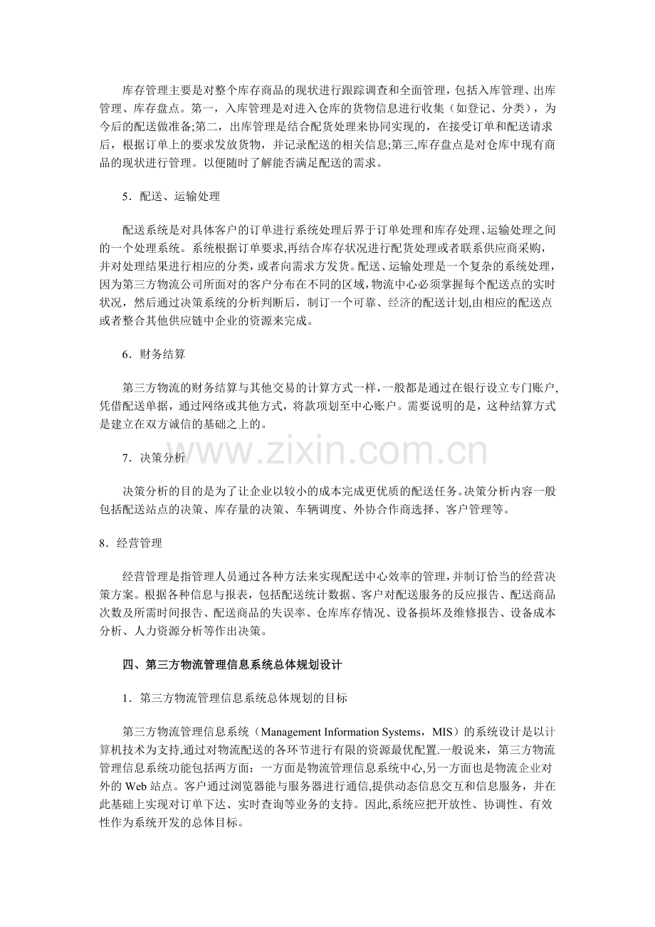 从供应链角度对第三方物流管理信息系统的规划设计.doc_第3页