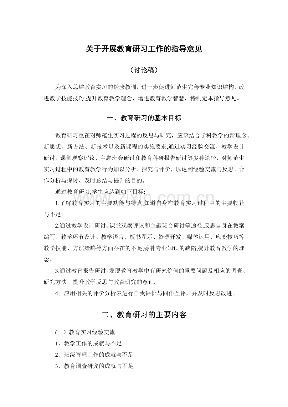 教育研习计划.doc_第1页