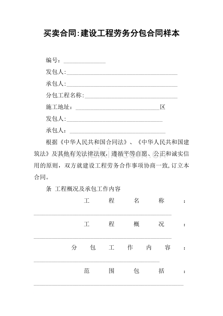 买卖合同-建设工程劳务分包合同样本.docx_第1页