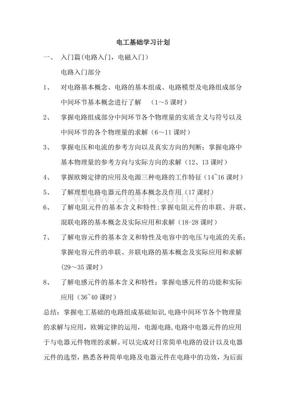 电工基础学习计划.doc_第1页