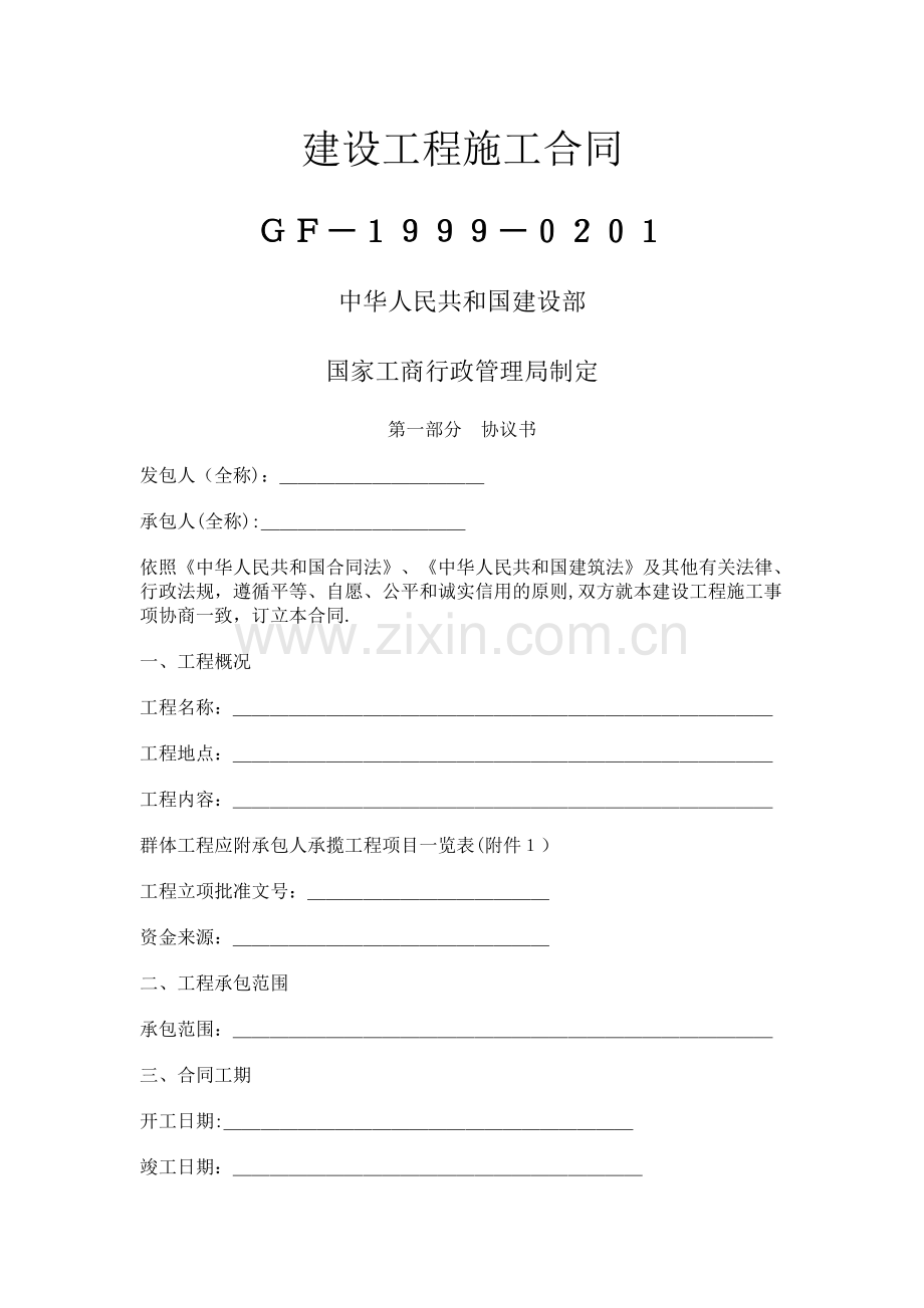 建设工程施工合同(示范文本GF-1999-0201).doc_第1页