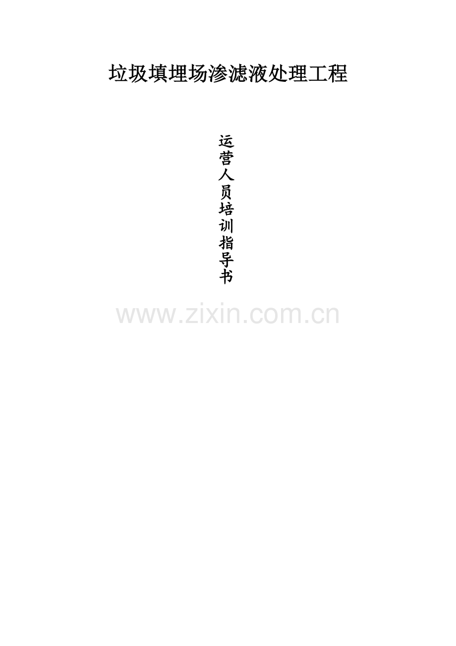 渗滤液处理工程运营人员培训指导书.doc_第1页