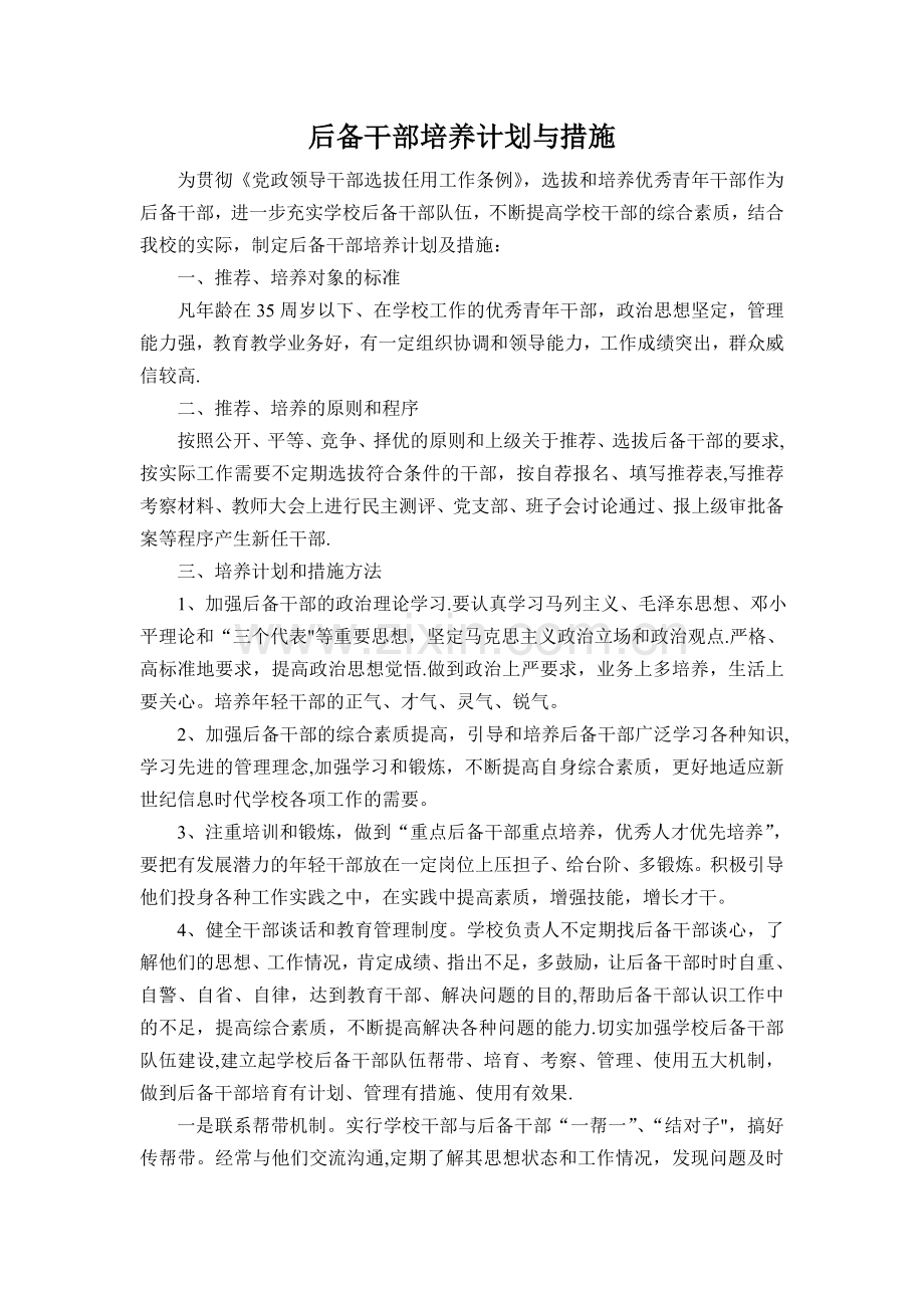 干部培养计划与措施.doc_第1页