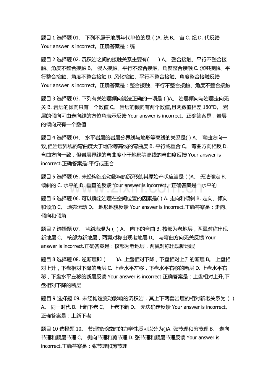 工程地质阶段性学习测验二.doc_第1页