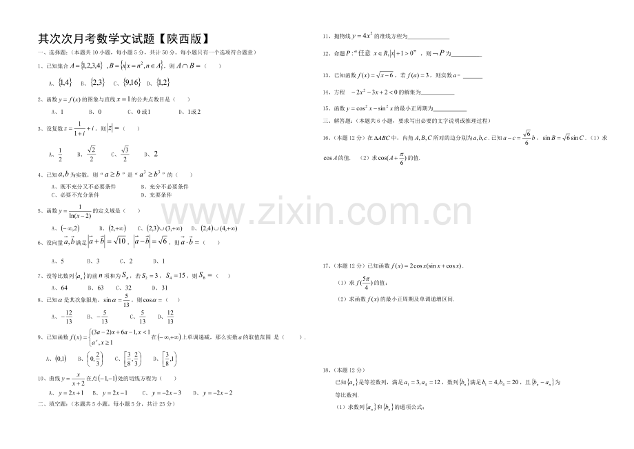 陕西版2022届高三上学期第二次月考-数学文-Word版无答案.docx_第1页