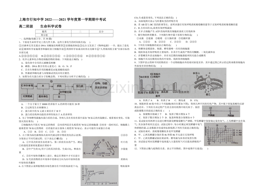 上海市行知中学2020-2021学年高二上学期期中考试生物试题word版含答案.docx_第1页