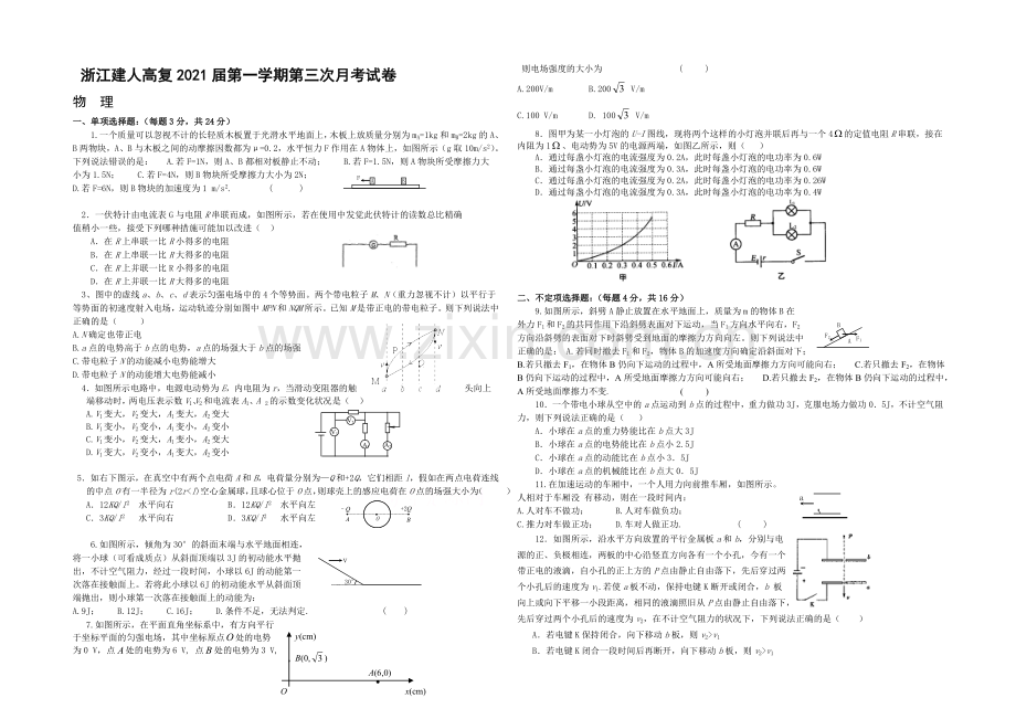 浙江省建人高复2021届高三上学期第三次月考物理试卷-Word版含答案.docx_第1页