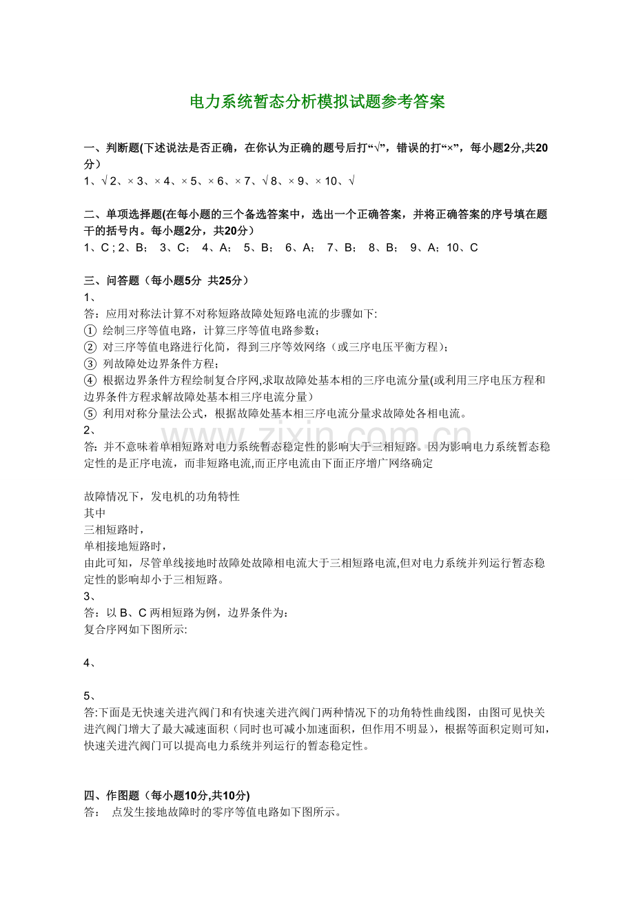 电力系统暂态分析模拟考试试题.doc_第3页