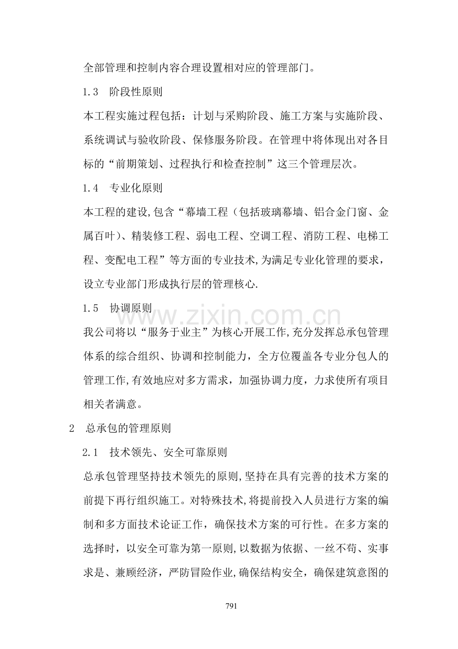 第十二章--对总包管理的认识以及对专业分包工程的配合、协调、管理、服务方案.doc_第2页