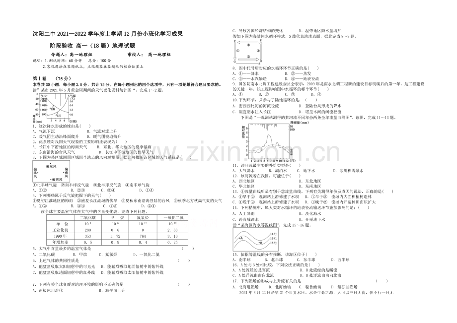 辽宁省沈阳二中2021-2022学年高一上学期12月月考试题-地理-Word版含答案.docx_第1页