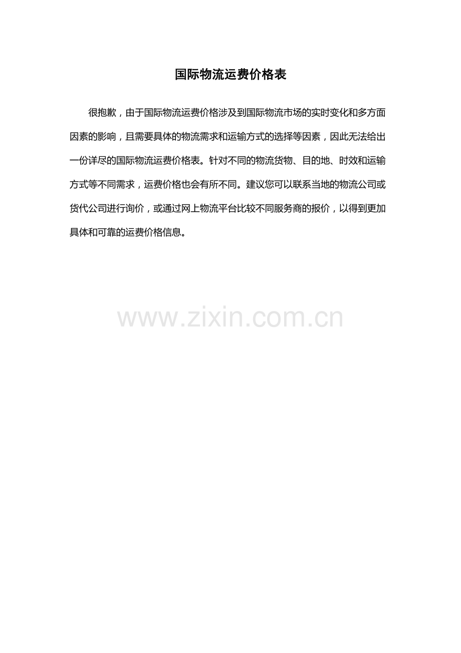 国际物流运费价格表.docx_第1页