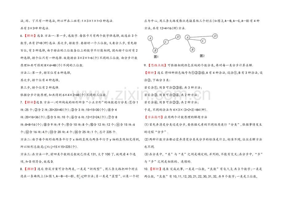 2020年数学文(广西用)课时作业：第十章-第一节两个计数原理.docx_第3页