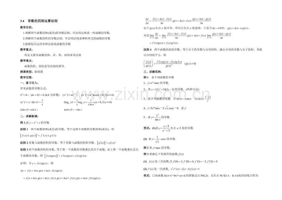 高中数学(北师大版)选修1-1教案：第3章-导数的四则运算法则-参考教案--2.docx_第1页