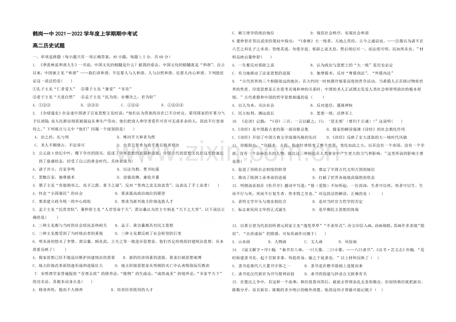 黑龙江省鹤岗一中2021—2022学年高二上学期期中试题-历史-Word版含答案.docx_第1页