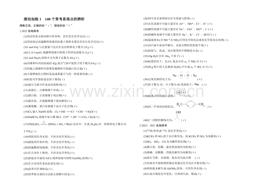 2021高考化学(广东专用)二轮滚动加练1-140个常考易混点的辨析.docx_第1页