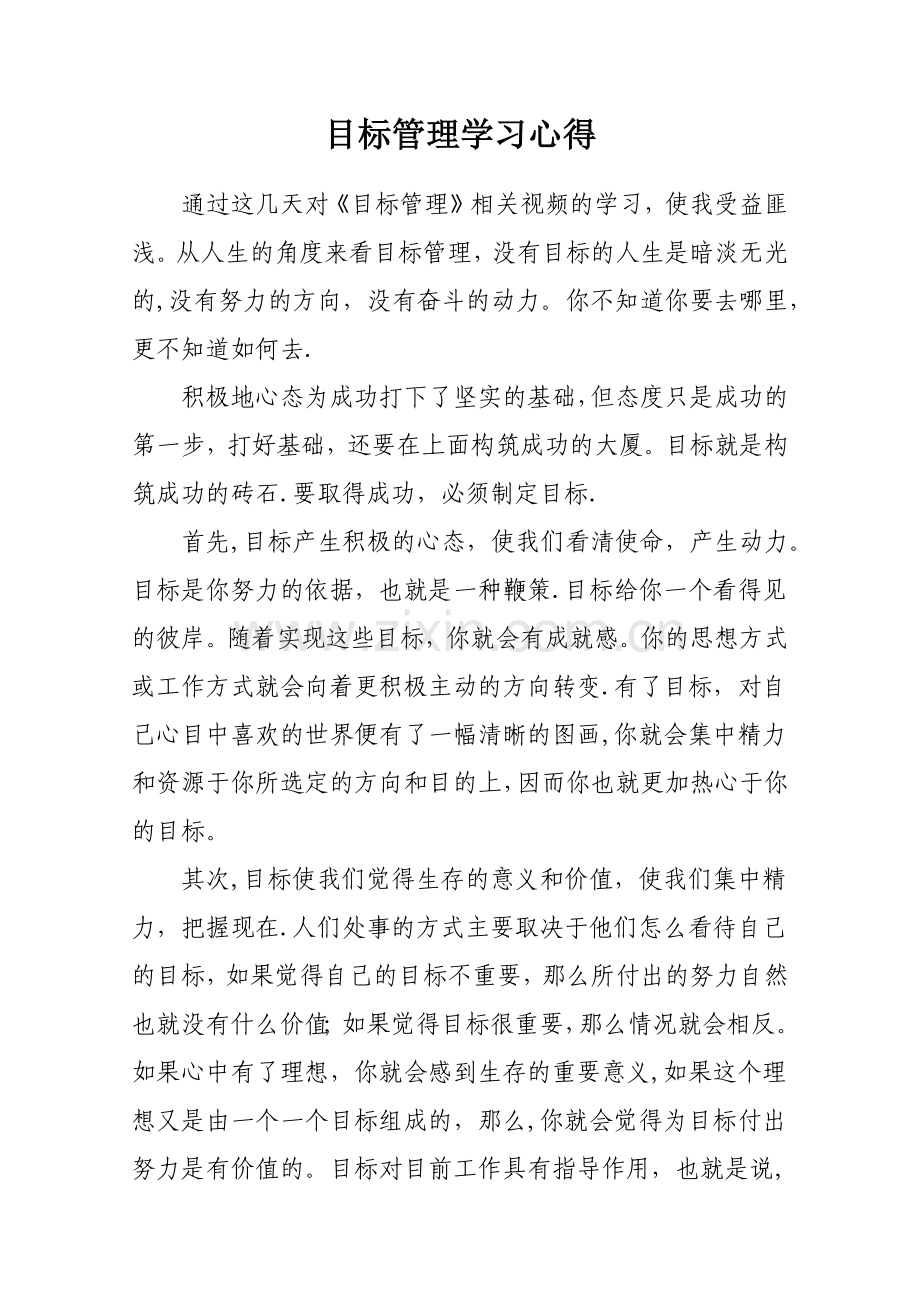 目标管理学习心得体会.doc_第1页